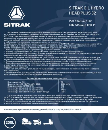 Масло гидравлическое SITRAK Oil Hydro Head plus 32 ISO 6743-4 / HV 208 л. - заказать Масло гидравлическое SITRAK Oil Hydro Head plus 32 ISO 6743-4 / HV 208 л.